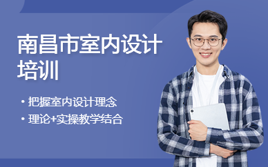 南昌市室内设计培训