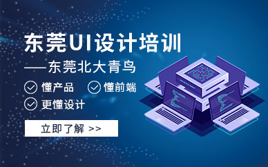 东莞ui设计培训