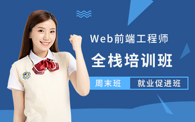 北京web前端工程师培训