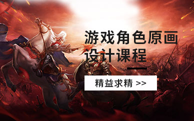 北京游戏原画设计培训班