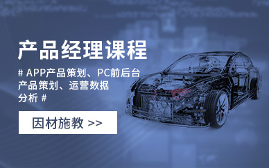 产品经理课程