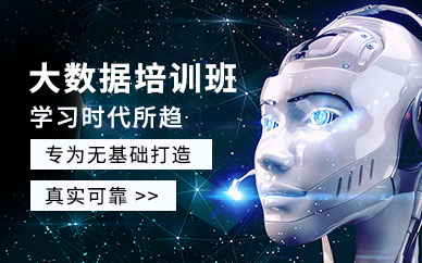 大数据技术学习班