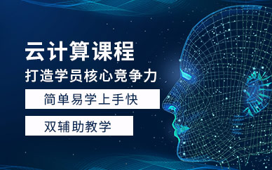 云计算培训