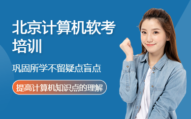 北京计算机软考培训