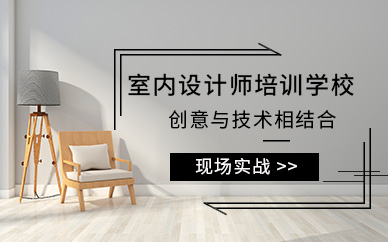上海市室内设计师培训学校
