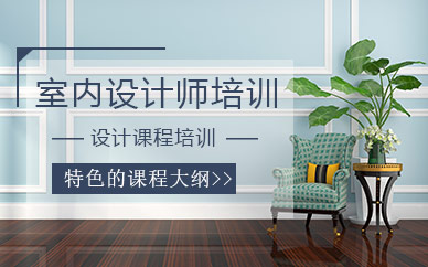 上海市室内设计师培训