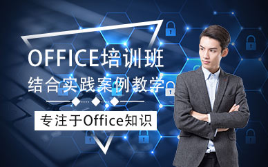 上海office培训班
