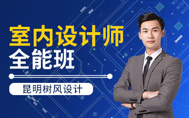 昆明室内设计师培训