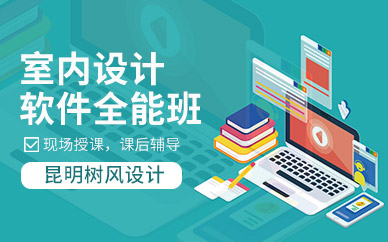 昆明室内设计软件培训
