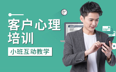 昆明客户心理培训