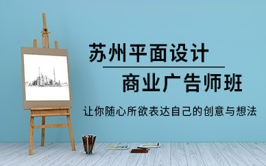 苏州平面设计辅导机构