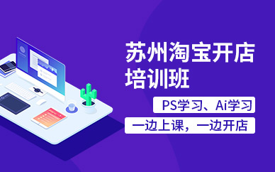 苏州淘宝开店培训班