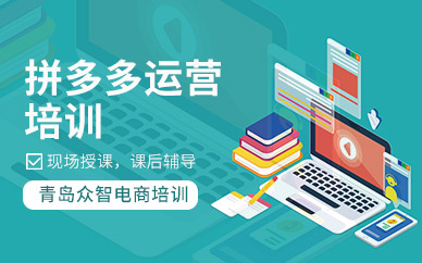青岛拼多多运营培训