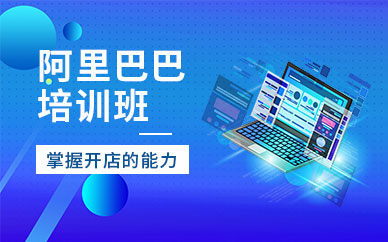 青岛阿里巴巴培训班