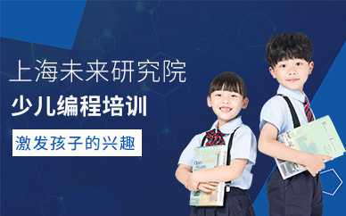 上海少儿编程培训