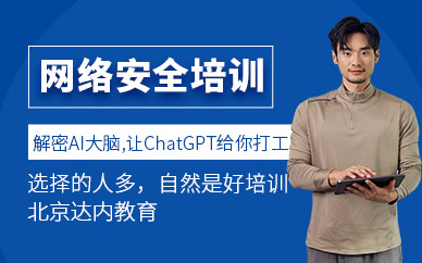 北京网络安全培训