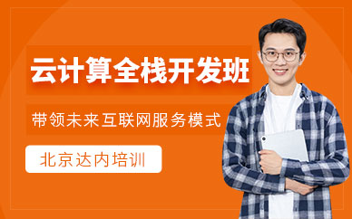 北京Linux云计算培训