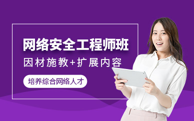 北京网络安全工程师培训
