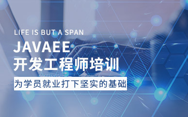 JavaEE开发工程师培训班