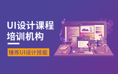 UI设计培训课程（面授）