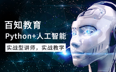 python培训课程（面授）
