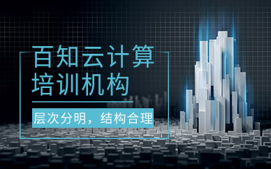 云计算培训机构