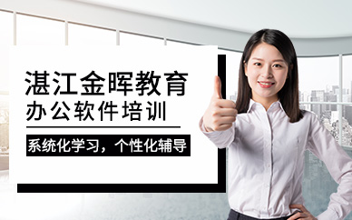 湛江办公软件培训