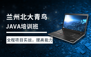 兰州Java培训班