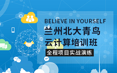 兰州云计算培训班