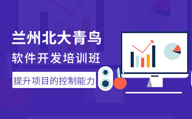 兰州软件开发培训班