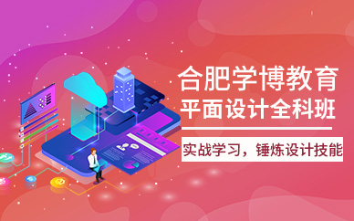 合肥平面设计全科班