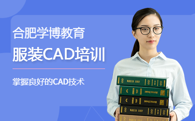 合肥服装CAD培训
