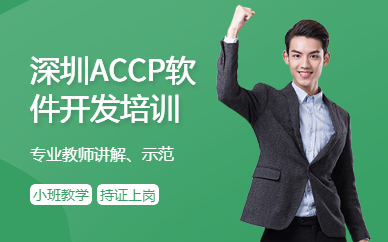 深圳ACCP软件开发培训
