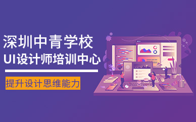 深圳UI设计师培训中心