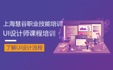 上海ui设计师培训课程（面授）