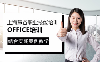 上海office培训