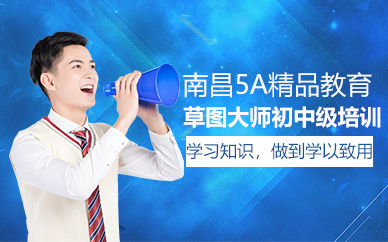 南昌草图大师室内培训
