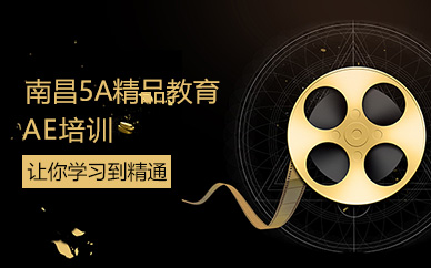 南昌ae培训