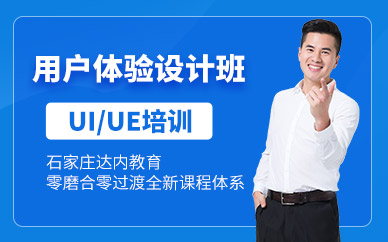 石家庄UI设计工程师培训