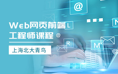 上海前端开发培训