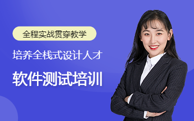 上海软件测试培训