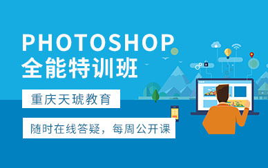 重庆天琥PhotoShop全能特训班