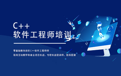 沈阳C++软件工程师培训机构