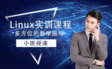Linux实训培训