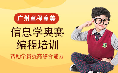 广州信息学奥赛编程培训