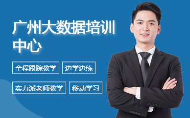 广州大数据培训中心