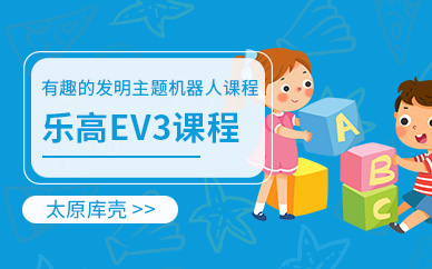 太原乐高ev3课程