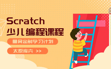 太原Scratch少儿编程课程