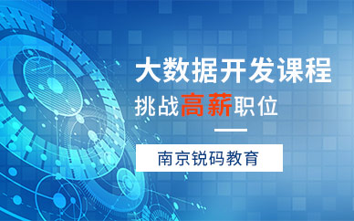 南京大数据开发培训
