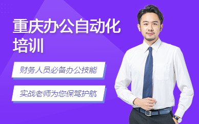 重庆办公自动化培训
